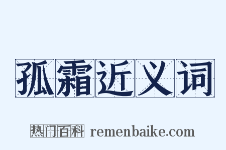 孤霜近义词是什么意思的图片